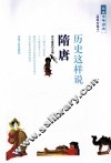 历史这样说  隋唐 封面