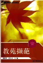 教苑撷葩 封面