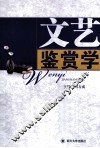 文艺鉴赏学 封面