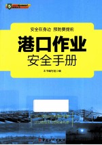 港口作业安全手册 封面