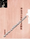 神庙戏台装饰艺术研究 封面
