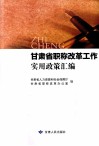 甘肃省职称改革工作实用政策汇编 封面