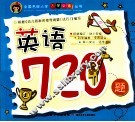 全国名牌小学入学必备丛书  英语720题 封面