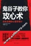鬼谷子教你攻心术 封面