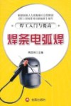 焊工入门与提高  焊条电弧焊 封面