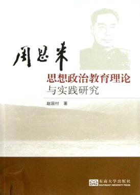 周恩来思想政治教育理论与实践研究 封面