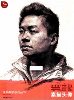 笔笔皆是  素描头像 封面