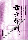 诸子学刊  第8辑 封面