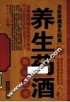 养生药酒新知全书 封面
