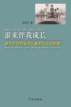 谁来伴我成长  媒介对农村留守儿童的社会化影响 封面