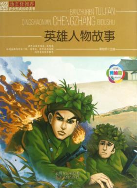 班主任推荐青少年成长必读书  英雄人物故事  美绘版 封面