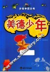 美德少年 封面