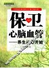 保卫心脑血管  养生从心开始  贾海忠禅话养心修订增补版 封面