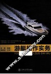 游艇操作实务 封面
