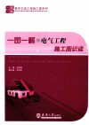 一图一解之电气工程施工图识读 封面