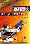 复利增长  从百万到千万的中产之路 封面