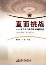 直面挑战  执政党自我管理和风险防范 封面