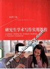 研究生学术写作实用教程 封面