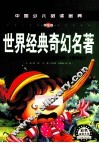 中国少儿必读金典  世界经典奇幻名著  学生版 封面