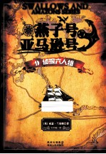 燕子号与亚马逊号  9  侦探六人组 封面