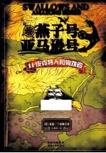 燕子号与亚马逊号  11  皮克特人和殉难者 封面