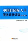 中国自闭症人士服务现状调查  华南地区 封面