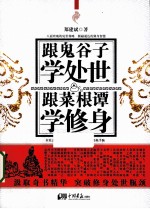 跟鬼谷子学处世  跟菜根谭学修身 封面
