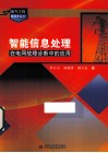 智能信息处理在电网故障诊断中的应用 封面