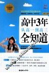 一线教育·作品  高中3年从高一到高三全知道  经典畅销珍藏版 封面