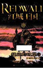 獾主的城堡  2  红城的小勇士 封面