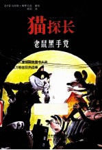 猫探长  老鼠黑手党 封面