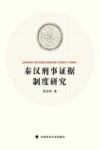 秦汉刑事证据制度研究 封面