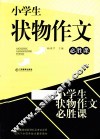 小学生状物作文必胜课 封面
