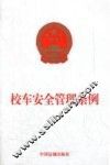 校车安全管理条例 封面