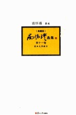 南怀瑾选集  典藏版  第11卷 封面