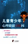 儿童青少年心理健康100问 封面