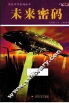 图说科学密码丛书  未来密码  彩图版 封面