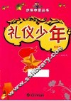 礼仪少年  彩图版 封面