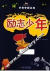 励志少年  彩图版 封面