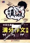 作文真功夫  中学生最新满分作文大全 封面