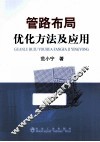 管路布局优化方法及应用 封面