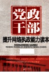 党政干部提升网络执政能力读本 封面
