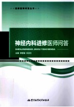 神经内科进修医师问答 封面