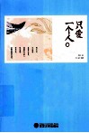 只爱一个人 封面