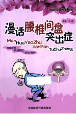 漫话腰椎间盘突出症 封面