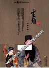 国剧角色和人物  生角 封面