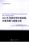 2011年美国对华经贸政策  决策基础与政策分析 封面
