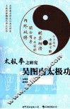 太极拳之研究  吴图南太极功 封面