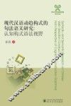 现代汉语动趋构式的句法语义研究  认知构式语法视野 封面
