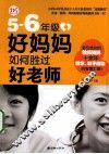 5-6年级，好妈妈如何胜过好老师 封面